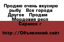 Продаю очень вкусную рыбу - Все города Другое » Продам   . Мордовия респ.,Саранск г.